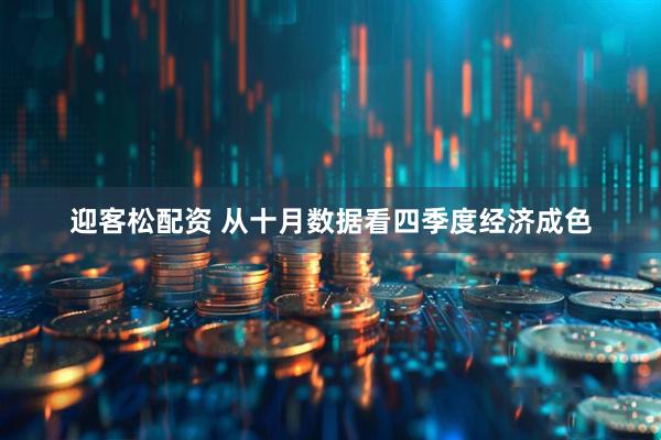 迎客松配资 从十月数据看四季度经济成色